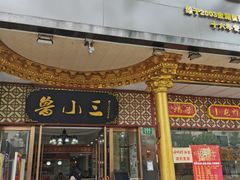 -鲁小三·大骨自助(金山总店)