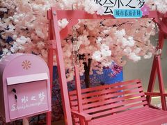 -水之梦(黄浦店)