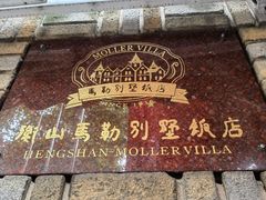 -马勒别墅饭店(静安寺店)