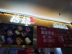 -拾烧·古法手作车轮饼(西直门凯德茂店)