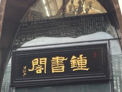 -钟书阁(松江泰晤士小镇店)