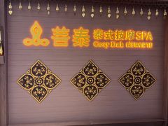 -菩泰·泰式草本按摩SPA(国大城市广场店)