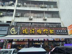 -姐妹鸭仔饭店(湾南路店)