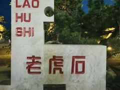 -老虎石海上公园