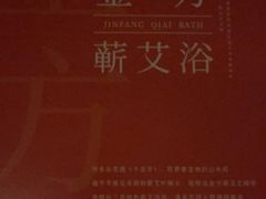-端艾堂·SPA·艾灸(鸳鸯006店)