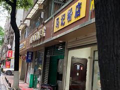 -马记粉店(五一东村店)
