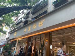 门面-小豆海棠(人民南路店)