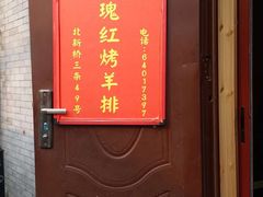 门面-玫瑰红烤羊排(北新桥三条店)