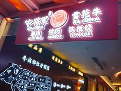 -牛将军•涮肉•烤肉(北京王府井·故宫店)