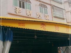 -老财炒饭·熟地蟹·冬瓜蟹