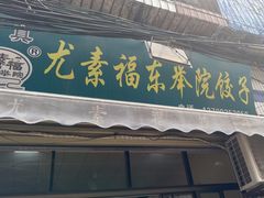 -尤素福东举院饺子馆