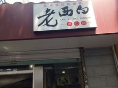 门面-老西白点心店