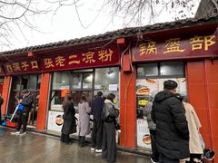 -洞子口张老二凉粉(文殊院店)