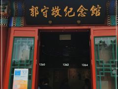 -郭守敬纪念馆