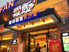门面-爱饭(鄂州店)