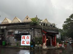 -北门涮肉·炭火铜锅涮肉(什刹海店)