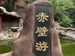 -东坡赤壁风景名胜区