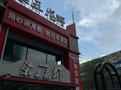 -柒五龙虾(八王寺店)