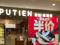 -莆田餐厅PUTIEN(世博源店)