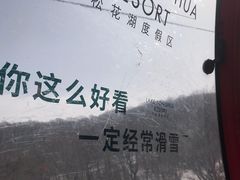 -中旅松花湖滑雪场