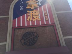 门面-拿渡麻辣香锅(幸福港湾店)