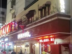门面-芳芳私房菜·精做淮扬菜(承德路店)