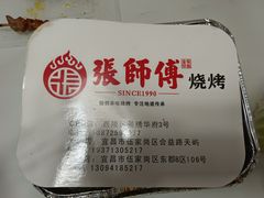 -张师傅烧烤(CBD店)
