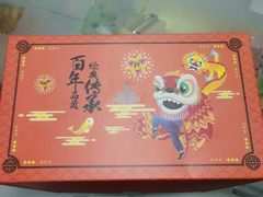 -陶陶居饼家(惠福东路店)
