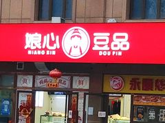 门面-娘心豆品(方庄店)