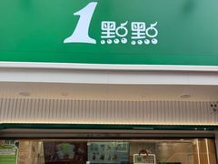 -1点点(清湖地铁店)