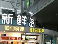 -新鲜岛