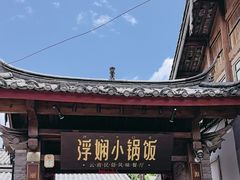 -浮娴小锅饭·云南民俗风味餐厅(束河古镇店)