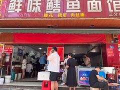 门面-付记鲜味鳝鱼面馆(松涛苑A区店)