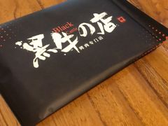 -黑牛の店·和牛烧肉(大悦城店)