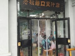 门面-老磁器口豆汁店(天坛店)