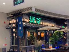 门面-绿茶餐厅(华发商都店)