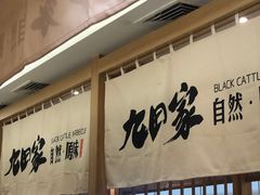 -九田家黑牛烤肉(溧水万达店)