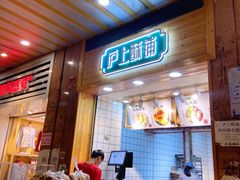 -沪上酥铺(东晓南店)