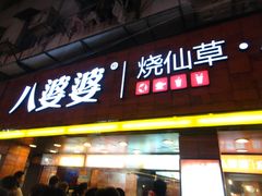 门面-八婆婆烧仙草(中山路店)