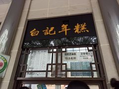 门面-清真·白记年糕(牛街北口店)