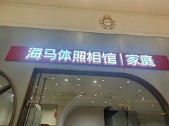 -海马体照相馆(上海月星环球港店)