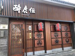 门面-醉虎传(南锣鼓巷店)