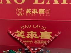 -笑来喜馄饨小笼工坊店(湖滨街店)