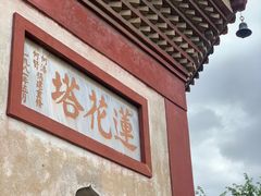 -广州莲花山旅游区