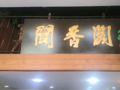 -闻香阁·清真(光荣道店)