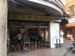 门面-群众牛肉小点(蚵仔煎)
