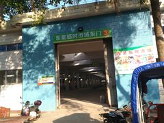 -万宁东星临时农贸市场