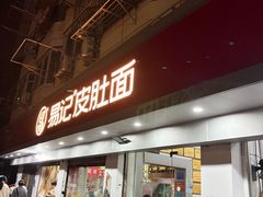 -易记皮肚面(明瓦廊店)