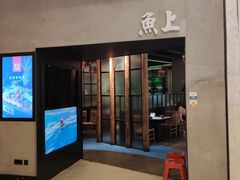 门面-鱼上·烤鱼(万象城店)