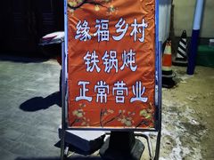 -缘福乡村铁锅炖民宿(八达岭店)